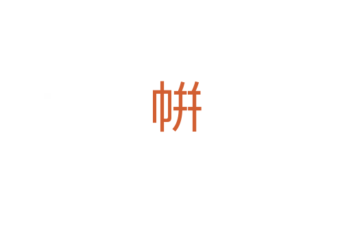 帲