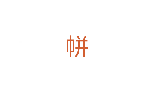 帡