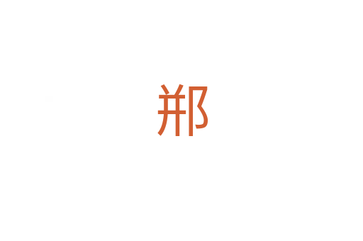 郱