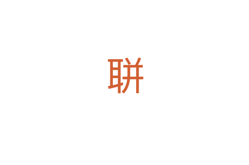 聠