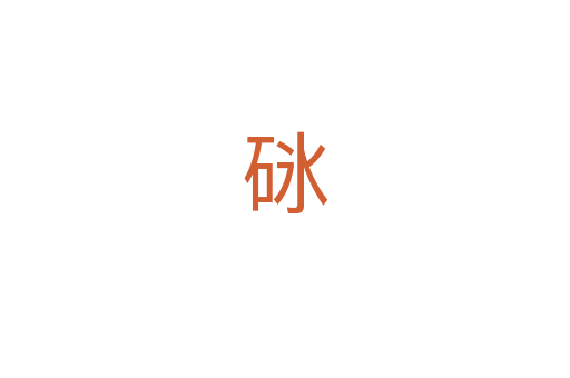 砯
