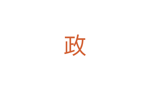 政