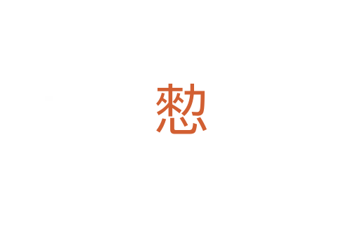愸