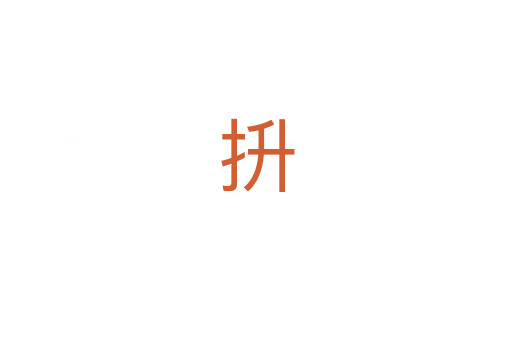 抍