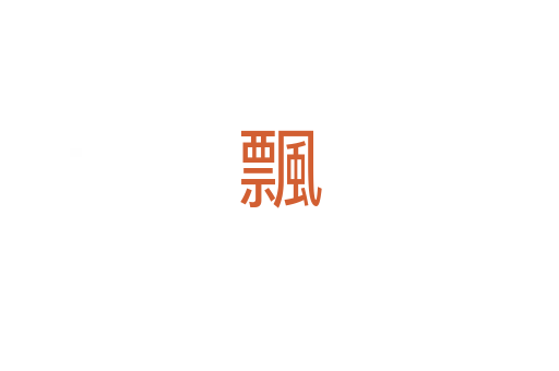 飄