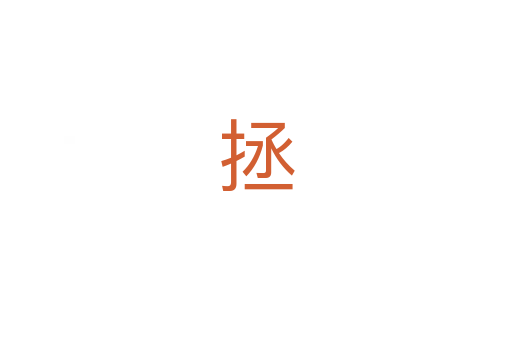 拯