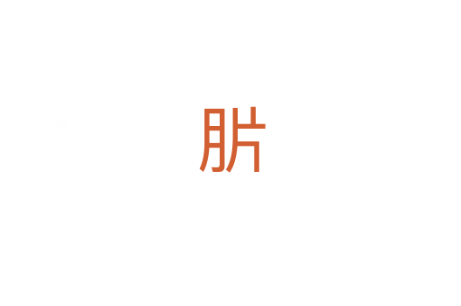 䏒