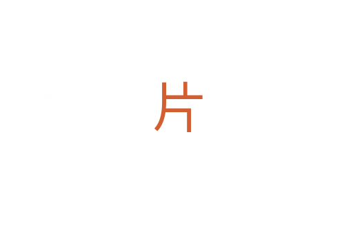 片