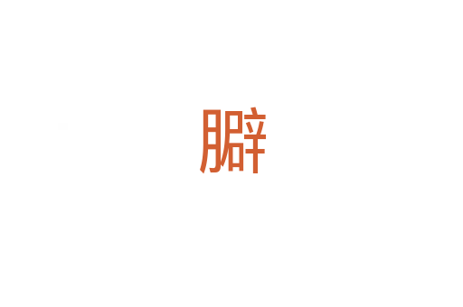 䑀