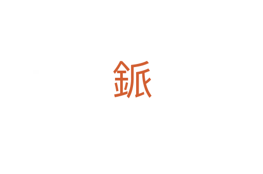 䤨