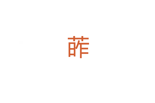 葃