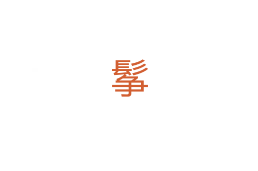 鬇