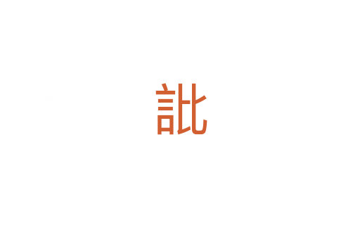 䚹