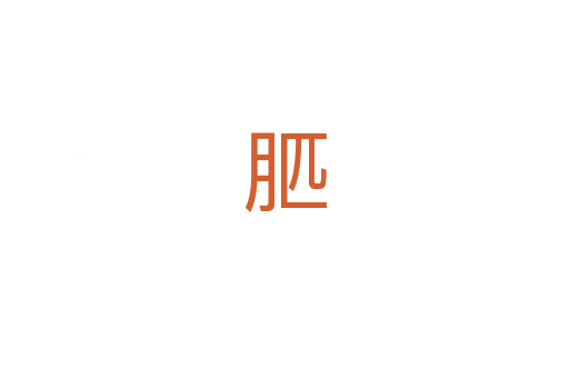 䏘
