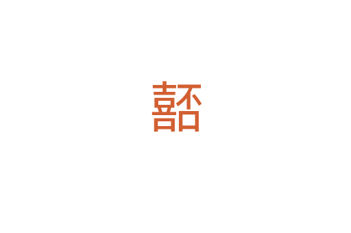 嚭