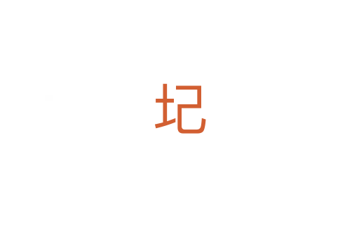 圮