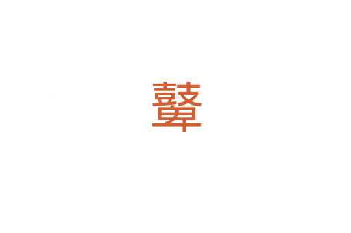 鼙