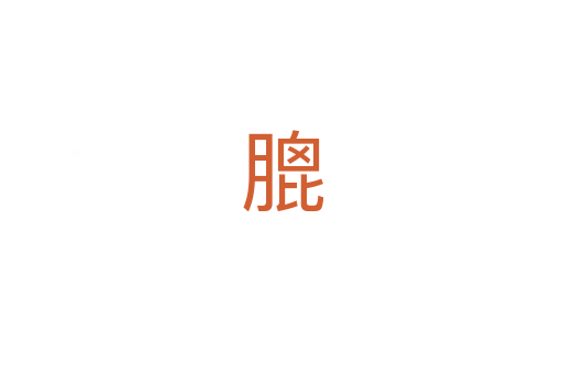 膍