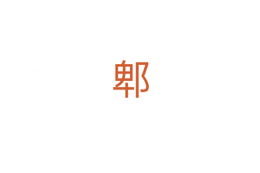 郫