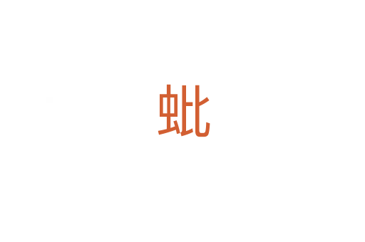 蚍