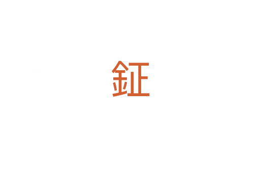 鉦