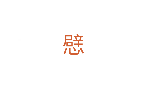 憵