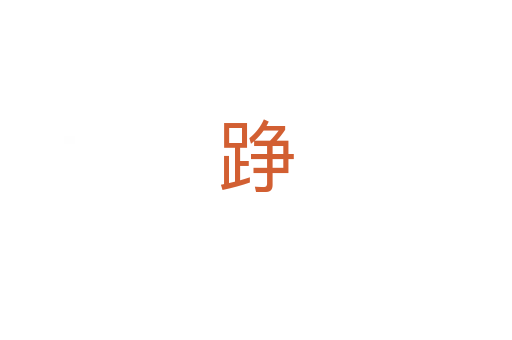 踭