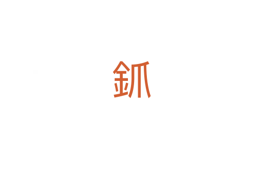 釽