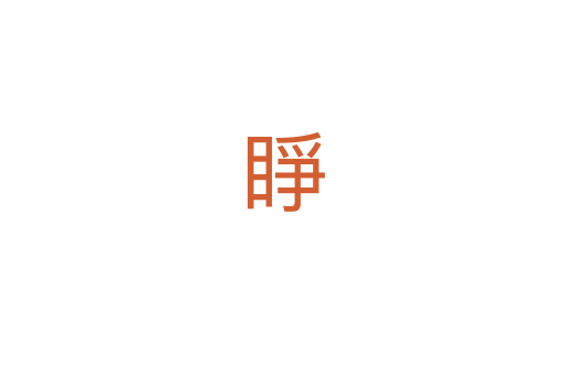 睜