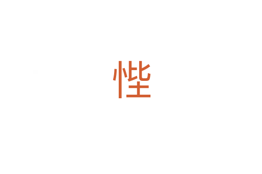 悂