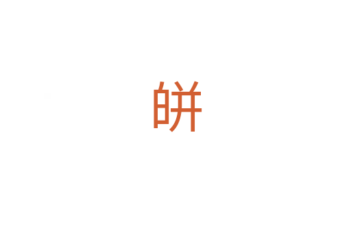 皏
