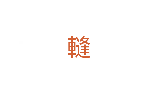 䡫