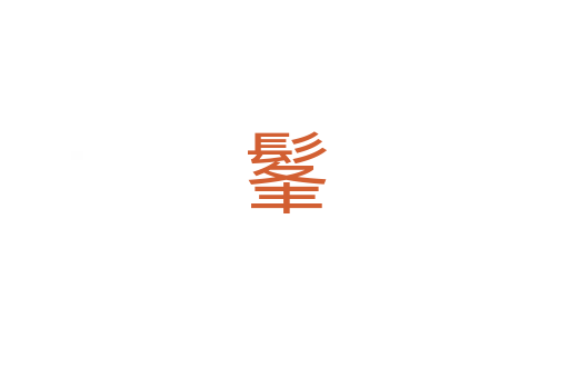 髼