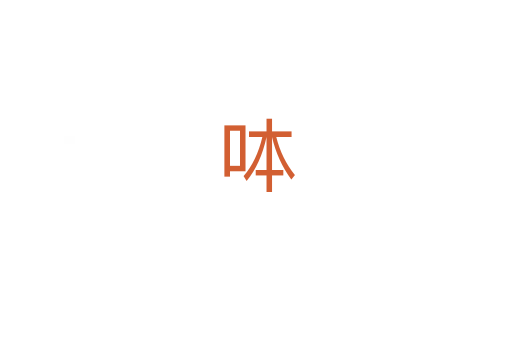 呠