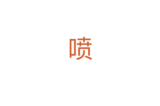 喷