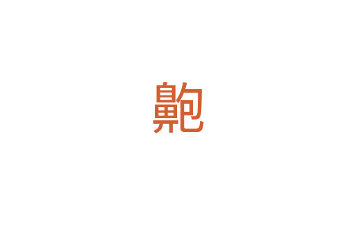 䶌