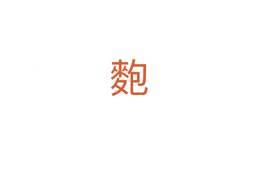 麭