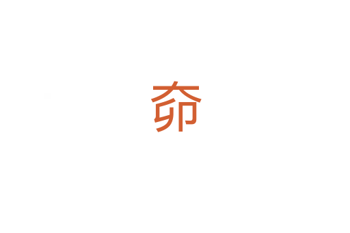 奅