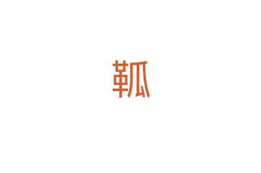䩝