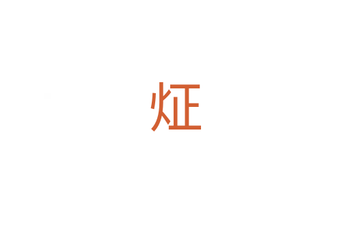 炡