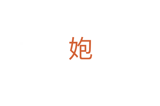 㚿