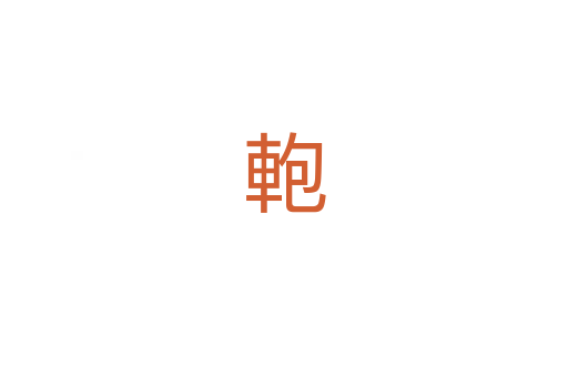 軳