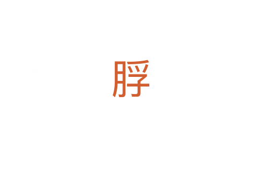 脬
