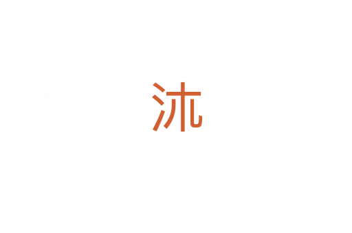 㳈