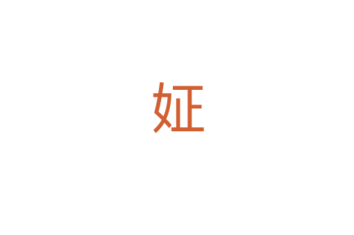 姃