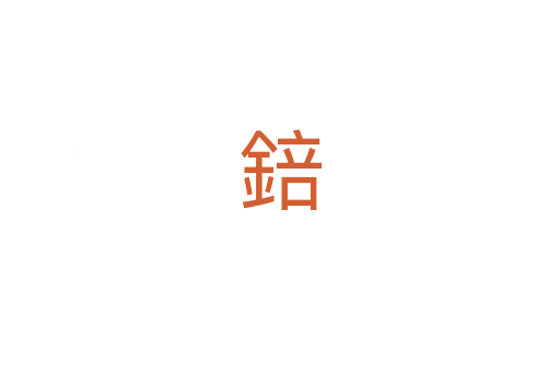 錇