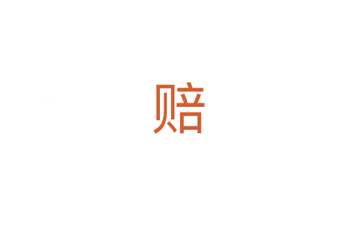 赔