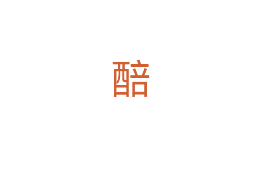 醅