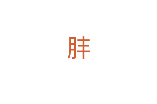 肨