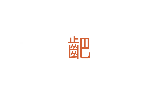 䶕